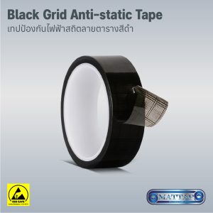 Black Grid Anti Static Tape เทปป้องกันไฟฟ้าสถิตลายตารางสีดำ