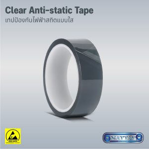 Clear Anti Static Tape เทปป้องกันไฟฟ้าสถิตใส Clear Anti Static Tape เทปป้องกันไฟฟ้าสถิตใส