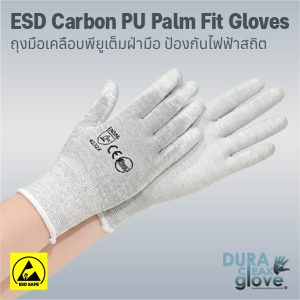 ถุงมือ ESD เคลือบ PU เต็มฝ่ามือ สีดำ ถักเส้นใยคาร์บอน
