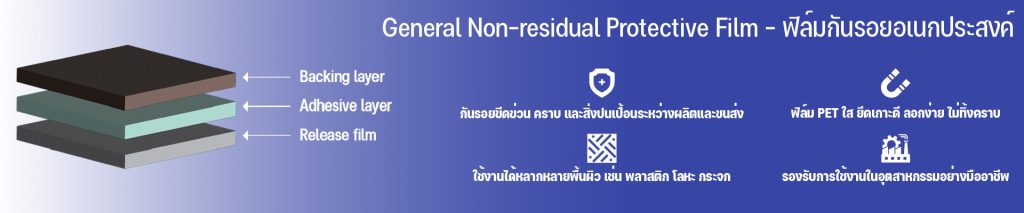 General Non-residual Protective Film - ฟิล์มกันรอยอเนกประสงค์