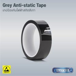 Grey Anti Static Tape เทปป้องกันไฟฟ้าสถิตสีเทา