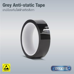 Grey Anti Static Tape เทปป้องกันไฟฟ้าสถิตสีเทา