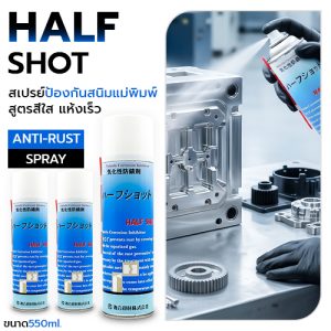 HALF SHOT สเปรย์ป้องกันสนิมแม่พิมพ์ 550ml