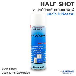 HALF SHOT ป้องกันสนิมแม่พิมพ์ แห้งไว