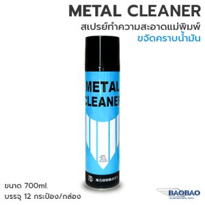 Metal cleang สเปรย์ทำความสะอาดแม่พิมพ์