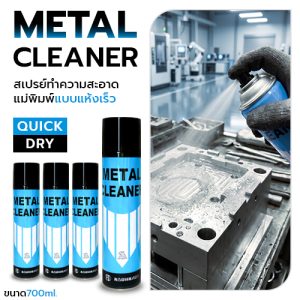 Metal cleang สเปรย์ทำความสะอาดแม่พิมพ์