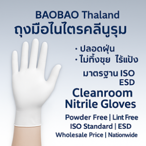 ถุงมือไนไตรคลีนรูม Cleanroom Nitrile Gloves ปลอดฝุ่น ไม่ทิ้งขุย ไร้แป้ง มาตรฐาน ISO ราคาส่ง จัดส่งทั่วประเทศ BAOBAO Thailand