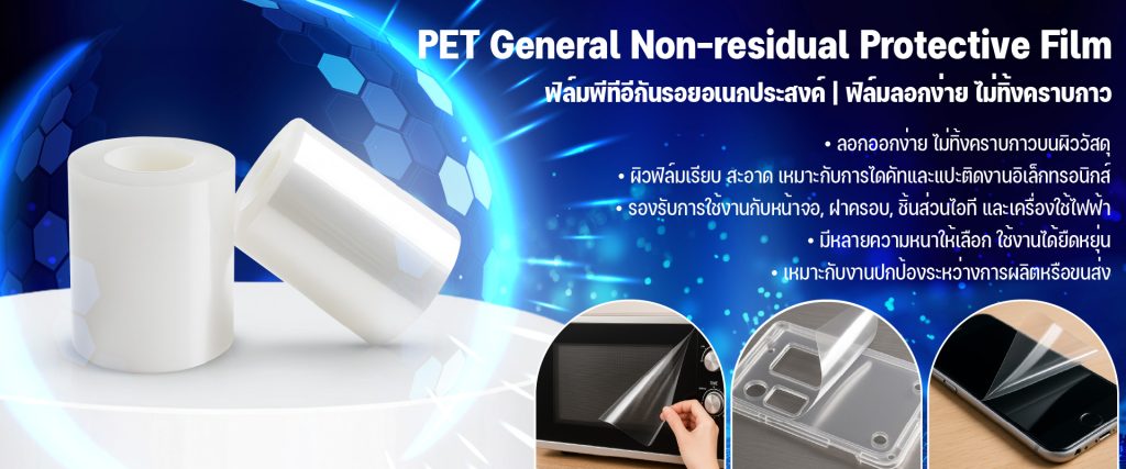 ฟิล์มกันรอยพีอีอเนกประสงค์