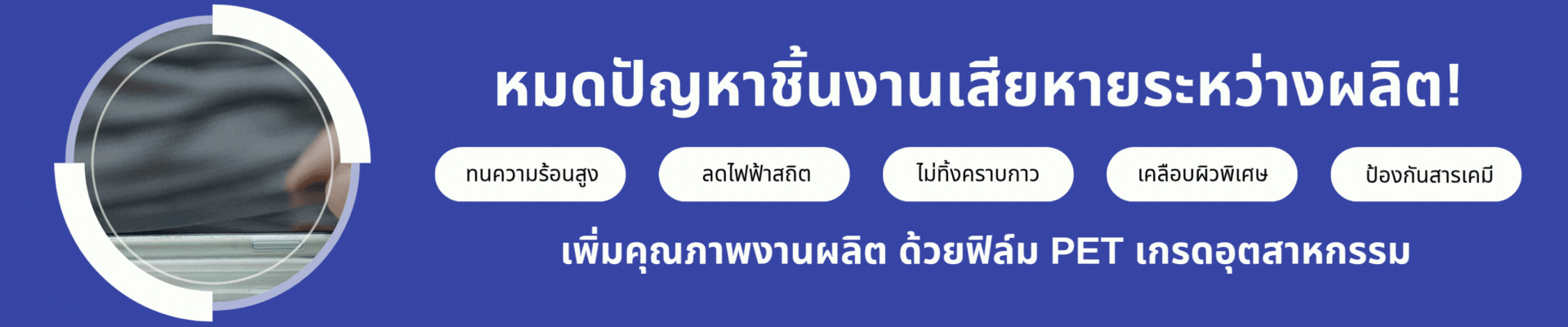 PET General Non-residual Protective Film - ฟิล์มกันรอยพีอีอเนกประสงค์