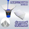 ถ้วยกรองสี Paint Strainer 125 Micron