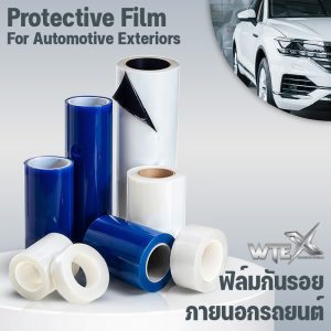 ฟิล์มกันรอยภายนอกรถยนต์