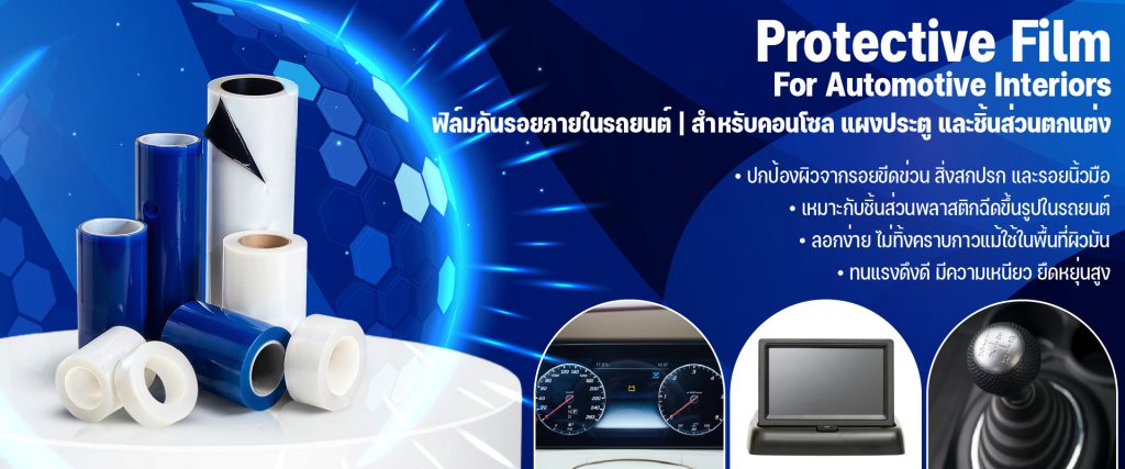 ฟิล์มป้องกันภายในรถยนต์