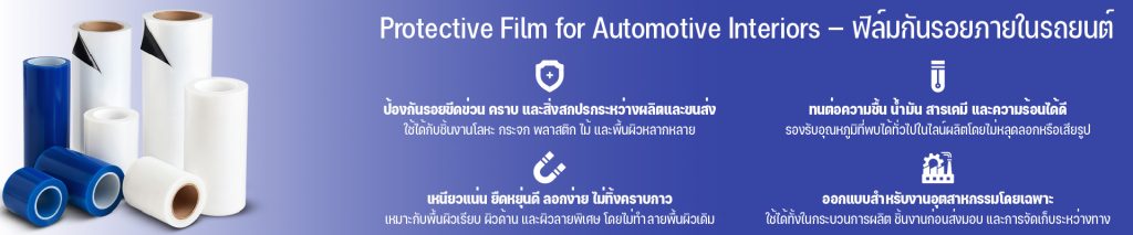 Protective Film for Automotive Interiors