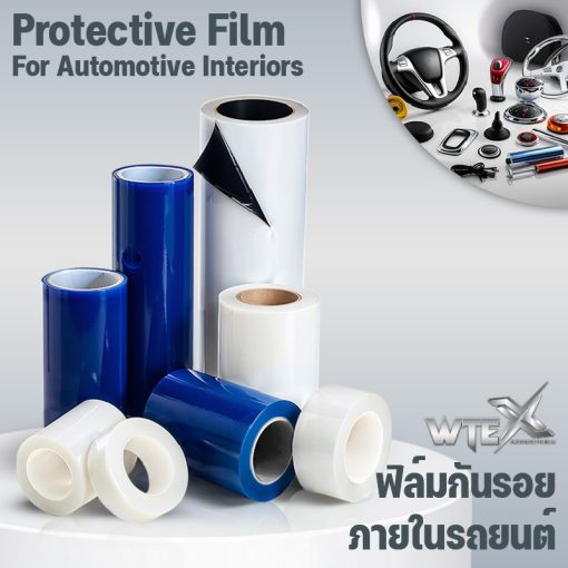 ฟิล์มกันรอยภายในรถยนต์
