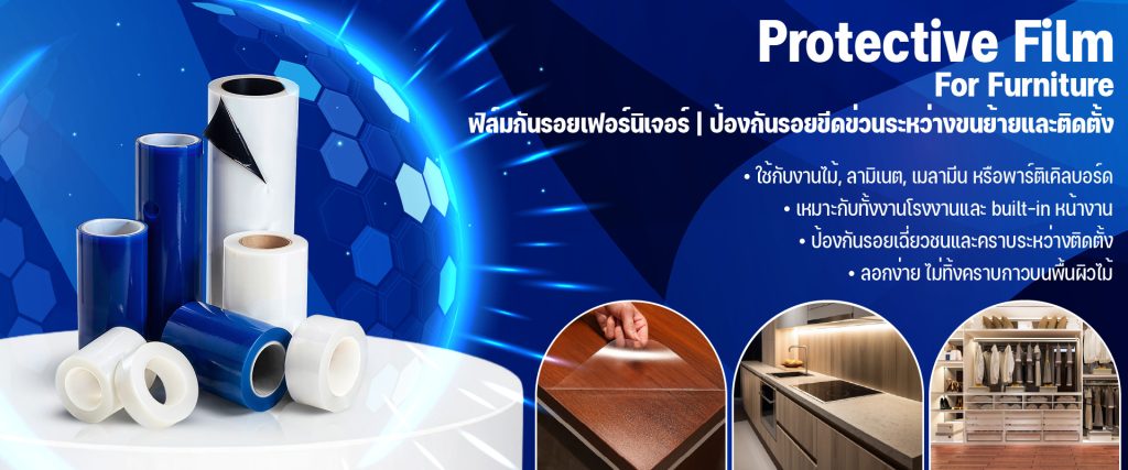 ฟิล์มป้องกันรอยไม้ลามิเนต