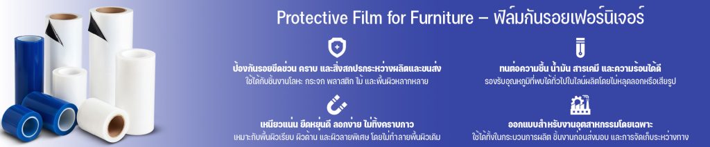 ฟิล์มกันรอยเฟอร์นิเจอร์