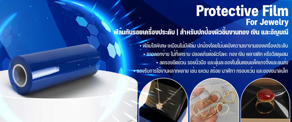Protective Film for Jewelry — ฟิล์มกันรอยสำหรับเครื่องประดับ
