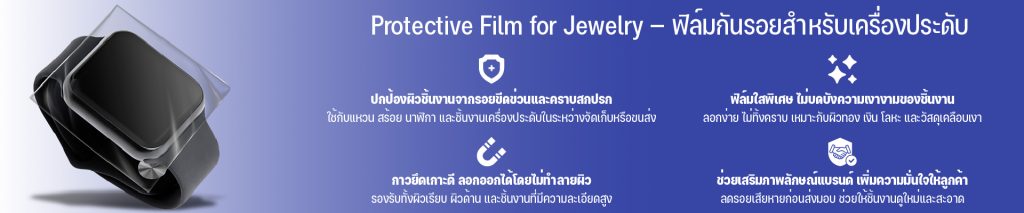 Protective Film for Jewelry — ฟิล์มกันรอยสำหรับเครื่องประดับ