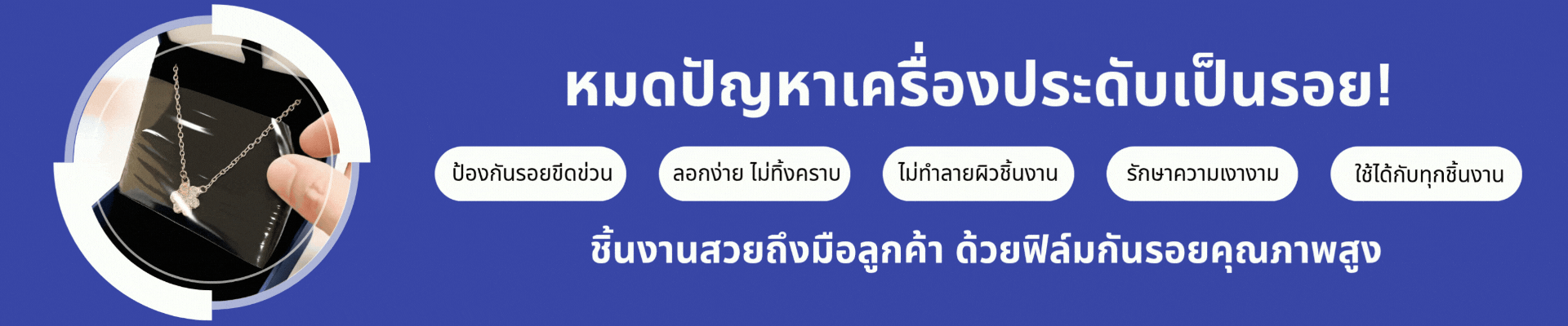 ฟิล์มกันรอยสำหรับเครื่องประดับ