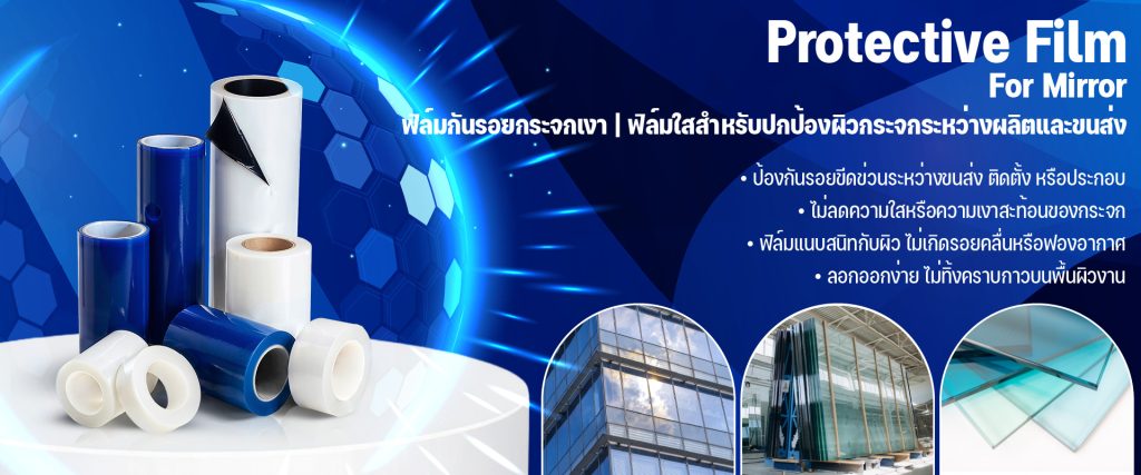 ฟิล์มป้องกันผิวกระจกภายนอก