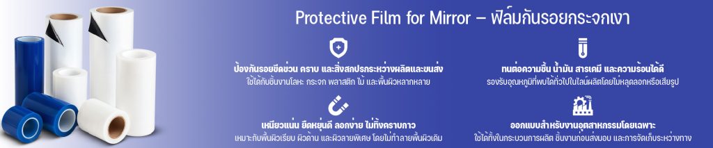 ฟิล์มกันรอยกระจกเงา