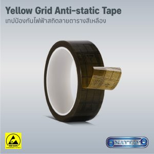 Yellow Grid Anti Static Tape เทปป้องกันไฟฟ้าสถิตลายตารางสีเหลือง
