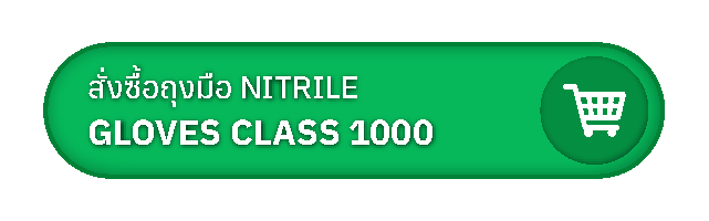 ปุ่มสั่งซื้อถุงมือไนไตรห้องคลีนรูม Class 1000