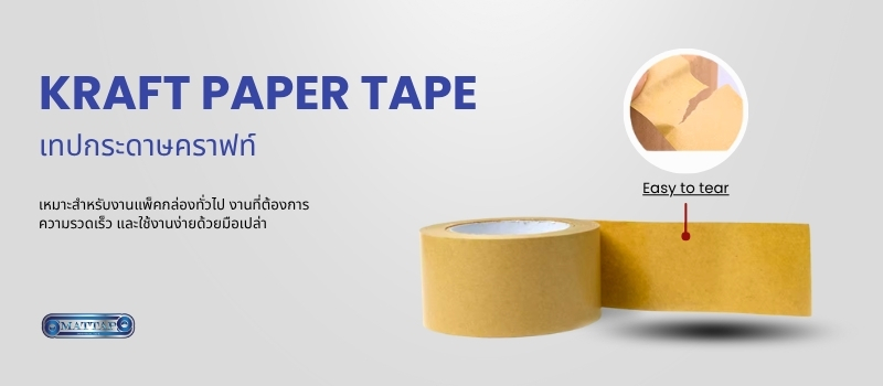 เทปกระดาษคราฟท์(Kraft Paper Tape)02