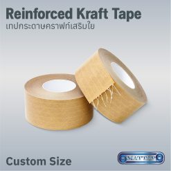 เทปกระดาษคราฟท์เสริมใย (Reinforced Kraft Tape)