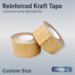เทปกระดาษคราฟท์เสริมใย (Reinforced Kraft Tape)