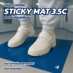 แผ่นกาวดักฝุ่น (Sticky Mat)