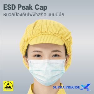 Anti-Static Peak Caps หมวกป้องกันไฟฟ้าสถิต แบบมีปีก