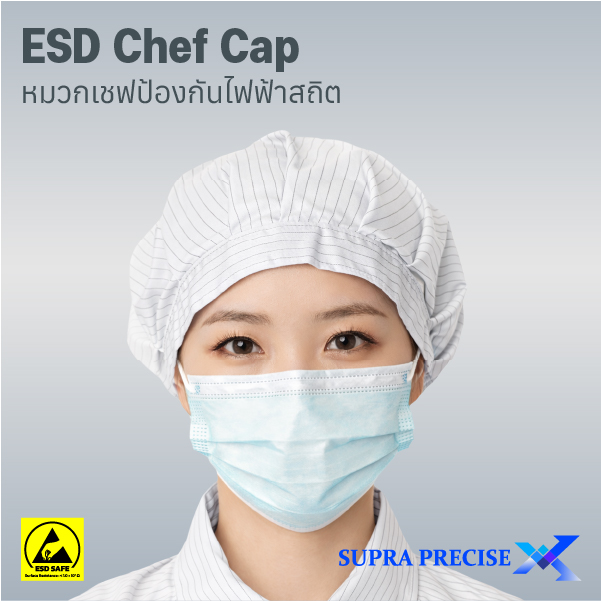 Anti-Static Chef Cap หมวกเชฟป้องกันไฟฟ้าสถิต