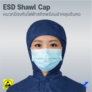 Anti-Static Shawl Cap หมวกพร้อมผ้าคลุมต้นคอ ป้องกันไฟฟ้าสถิต Anti-Static Shawl Cap หมวกพร้อมผ้าคลุมต้นคอ ป้องกันไฟฟ้าสถิต