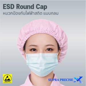 Anti-Static Round Cap หมวกทรงกลมป้องกันไฟฟ้าสถิต