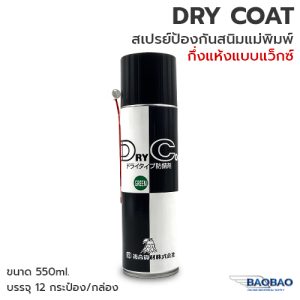 DRY COAT สเปรย์ป้องกันสนิมแม่พิมพ์ ชนิดแว็กซ์