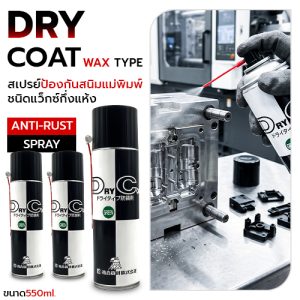 DRY COAT สเปรย์ป้องกันสนิมแม่พิมพ์ ชนิดแว็กซ์