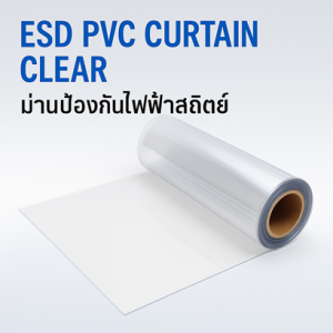 ESD PVC CURTAIN CLEAR ม่านป้องกันไฟฟ้าสถิตย์