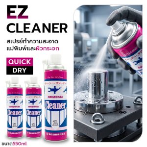EZ-CLEANER สเปรย์ทำความสะอาดแม่พิมพ์ผิวกระจก