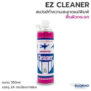 EZ CLEANER สเปรย์ทำความสะอาดแม่พิมพ์ ผิวกระจก