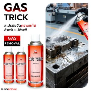 GAS TRICK สเปรย์ขจัดคราบแก๊สบนแม่พิมพ์