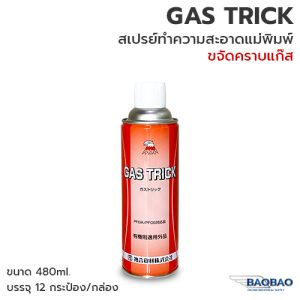 GAS TRICK สเปรย์ขจัดคราบแก๊สบนแม่พิมพ์