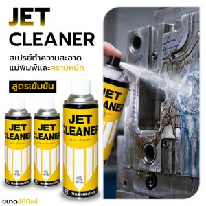 JET CLEANER สเปรย์ทำความสะอาดแม่พิมพ์และคราบหมึก