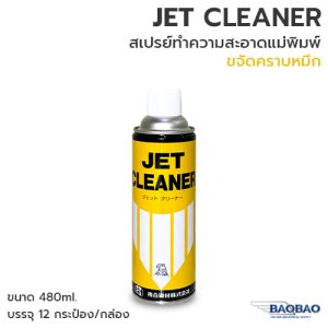 JET CLEANER สเปรย์ล้างแม่พิมพ์ ลบคราบหมึก