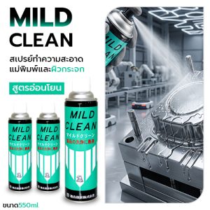 MILD CLEAN สเปรย์ทำความสะอาดแม่พิมพ์ พลาสติกและผิวกระจก