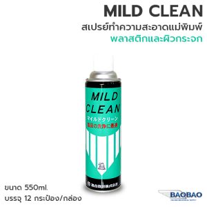 MILD CLEAN สเปรย์ทำความสะอาดแม่พิมพ์พลาสติกและผิวกระจก