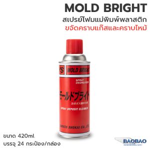 สเปรย์โฟมขจัดคราบแก๊สแม่พิมพ์ MOLD BRIGHT 420 ml