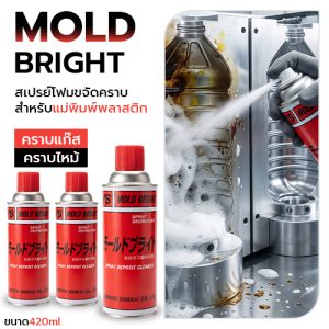 MOLD BRIGHT สเปรย์โฟมขจัดคราบแก๊สและคราบไหม้ บนแม่พิมพ์พลาสติก