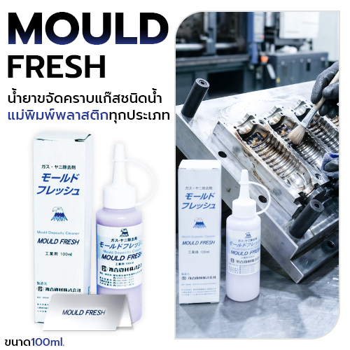 MOULD FRESH น้ำยาขจัดคราบแก๊สชนิดน้ำ แม่พิมพ์พลาสติกทุกชนิด