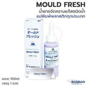 น้ำยาขจัดคราบแก๊สแม่พิมพ์ MOULD FRESH ชนิดน้ำ 100 ml